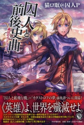 囚人と紙飛行機 少年パラドックス | 書籍 | PHP研究所