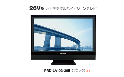 PRODIA 22V／26V型地上デジタルハイビジョン液晶テレビ発売のお知らせ