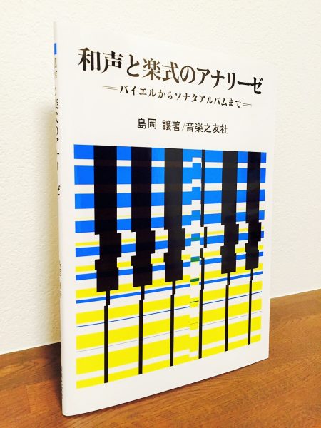 身近な作品を分析しながら和声と楽式を学ぶ「和声と楽式のアナリーゼ