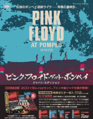 ピンク・フロイド・アット・ポンペイ』史上初アナログ化！日本盤2枚組