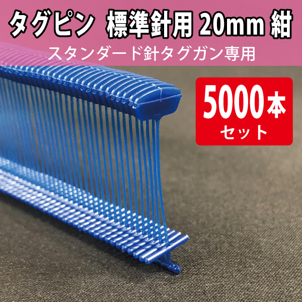 タグピン 標準針用 黒 20mm 5000本|店舗備品通販カタログ|プラス