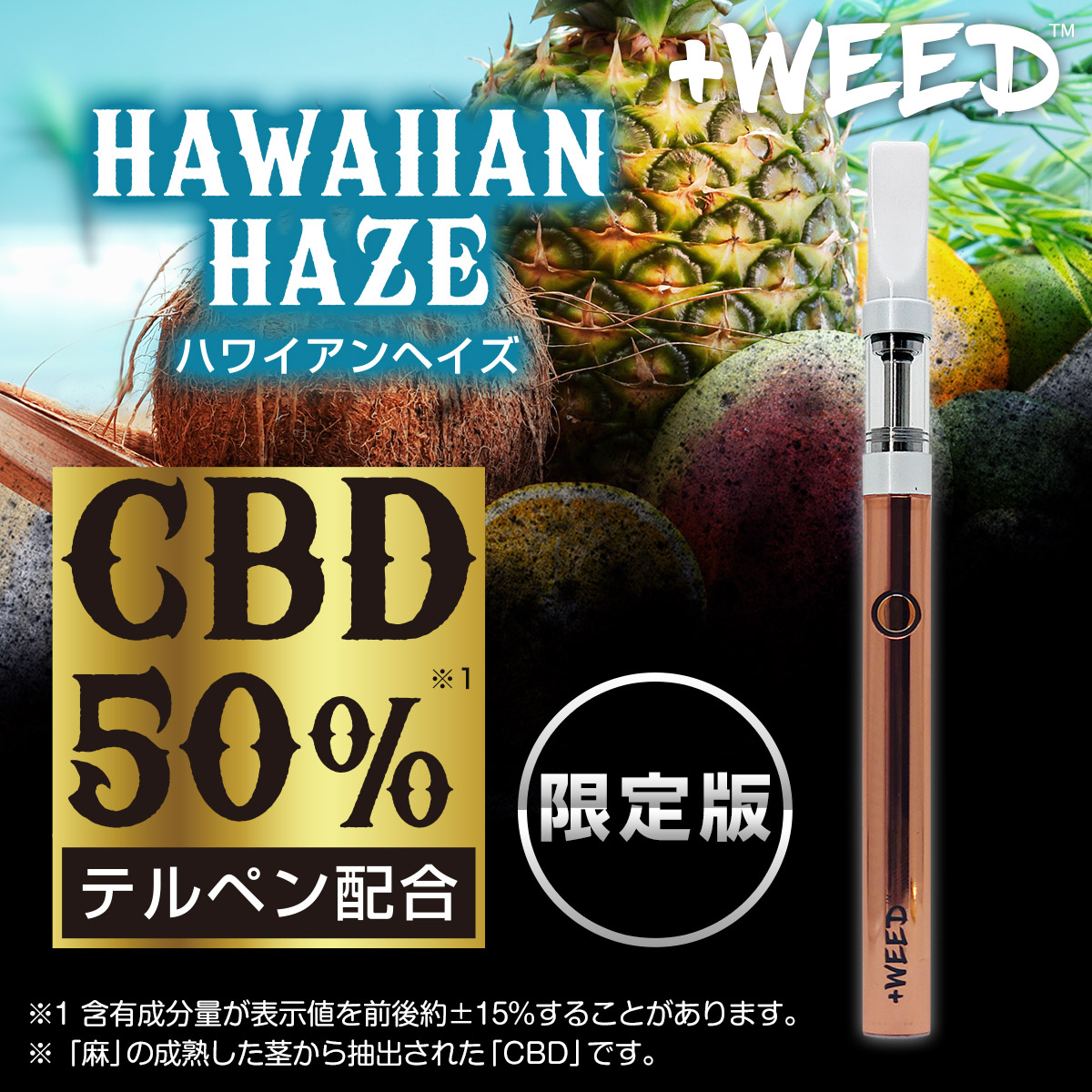 プラスウィード スターターキット CBD50%＜ハワイアンヘイズ＞USB