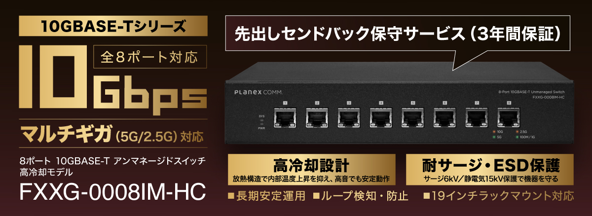 8ポート 10GBASE-T アンマネージドスイッチ 高冷却モデル｜FXXG-0008IM-HC