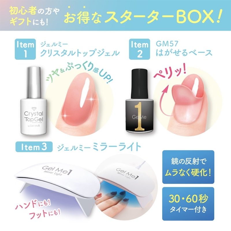 GelMe1 ジェルミーワン スターターボックス