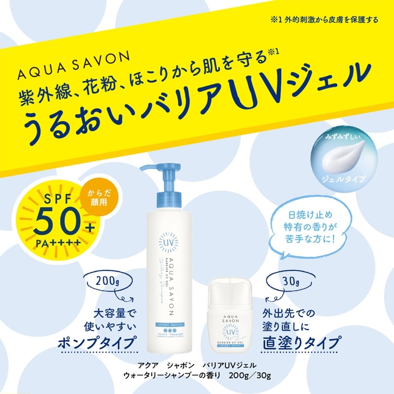 AQUA SAVON アクアシャボン バリアUVジェル ウォータリーシャンプーの