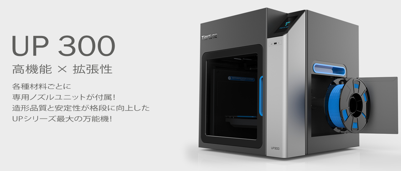 3Dプリンター UP 600Ⅾ｜ UP 350｜ UP 300｜UP BOX+｜UP Plus2日本正式