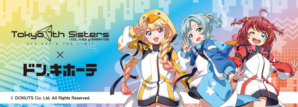 Tokyo 7th シスターズ』×ドン・キホーテ Asterlineの新商品が限定発売