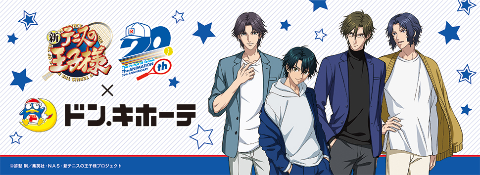 テニスの王子様 ドン・キホーテ限定描き下ろしグッズ販売決定！｜驚安