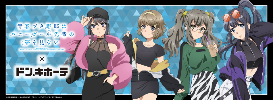 青春ブタ野郎はバニーガール先輩の夢を見ない」×ドン・キホーテコラボ