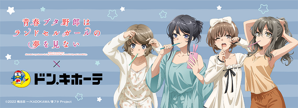 青春ブタ野郎はランドセルガールの夢を見ない」×ドン・キホーテ 限定