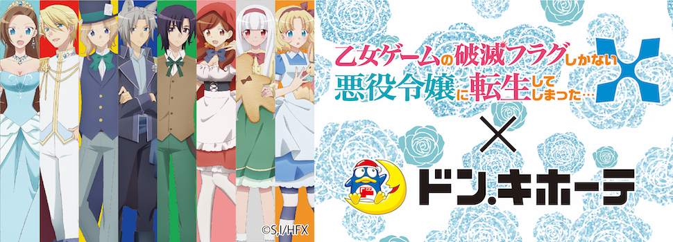 TVアニメ『乙女ゲームの破滅フラグしかない悪役令嬢に転生してしまった