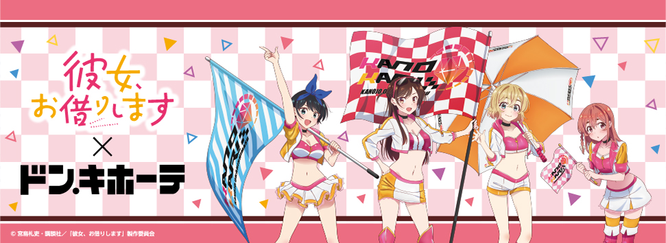 TVアニメ「彼女、お借りします」 ドン・キホーテ限定描き下ろしグッズ