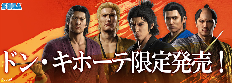 龍が如く 維新！ 極』×ドン・キホーテ コラボレーション香水が発売