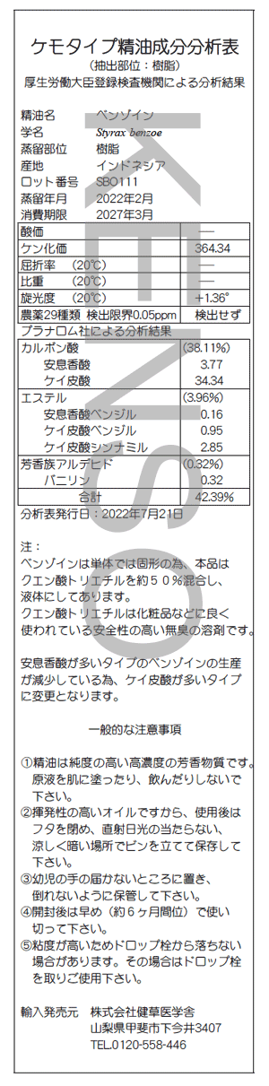 ベンゾイン – プラナロム エッセンシャルオイル・精油｜健草医学舎