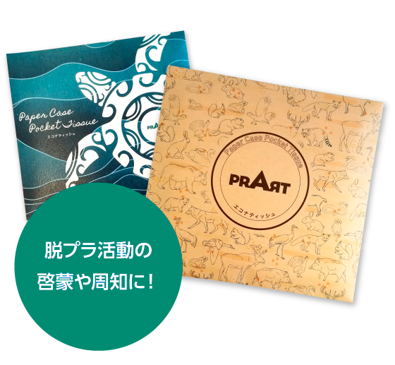 エコノベルティグッズ｜株式会社プラルト