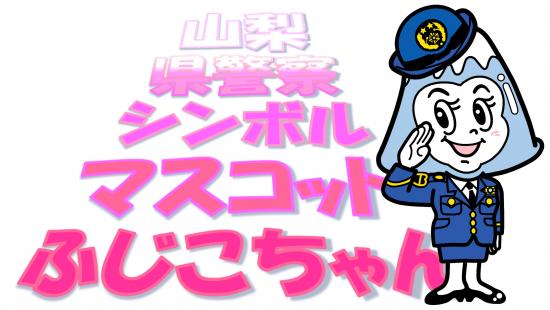 山梨県警察／山梨県警察シンボルマスコット