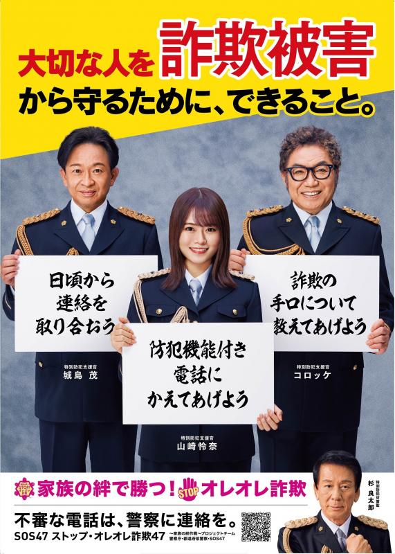 鹿児島県警察／家族の絆でSTOP！オレオレ詐欺