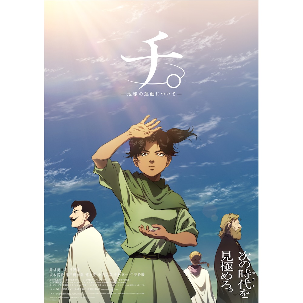 特別展「チ。 ―地球の運動について― 地球（いわ）が動く」 - Premium Japan