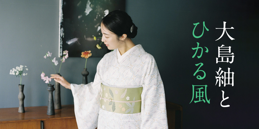 Vol.73】大島紬とひかる風 | 雑誌『七緒（nanaoh）～着物からはじまる