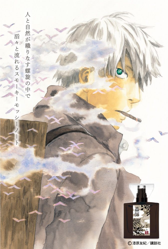 primaniacs - 「蟲師」フレグランス