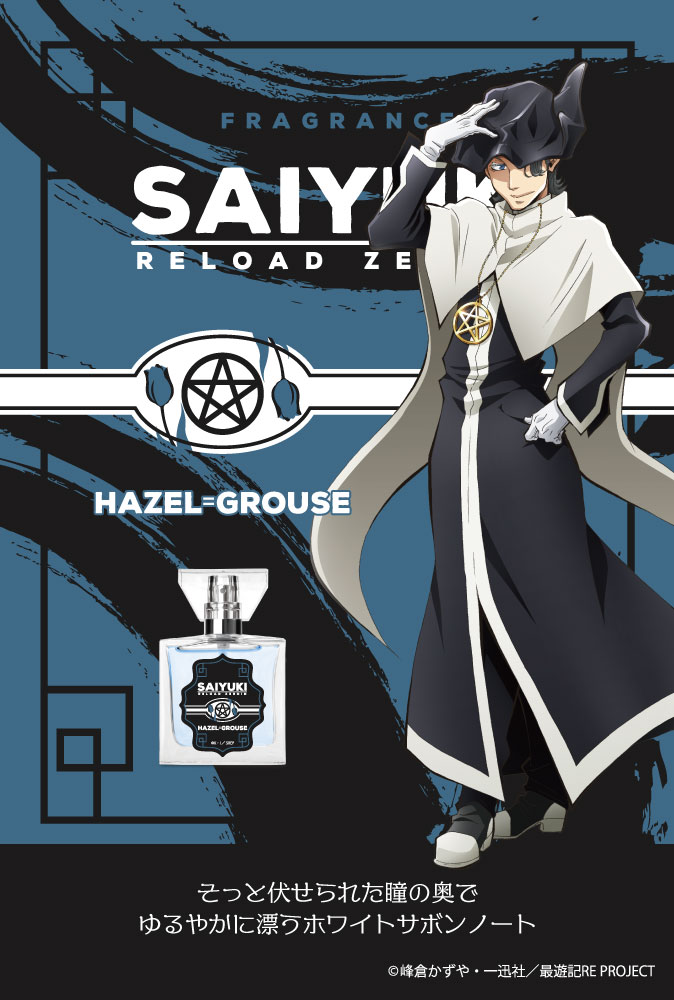 primaniacs - TVアニメ『最遊記RELOAD -ZEROIN-』フレグランス