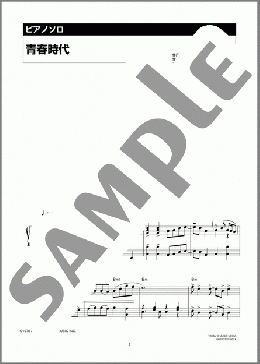 ピアノ楽譜】青春時代 / 森田 公一とトップギャラン(ソロ 中級)