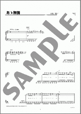 ピアノ楽譜】あゝ無情 / アン・ルイス(ソロ 初級)