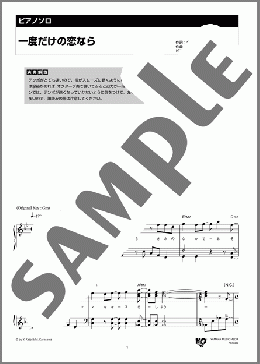 ピアノ楽譜】一度だけの恋なら / ワルキューレ(ソロ 中級)