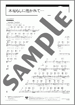 ギター楽譜】木枯らしに抱かれて… / THE ALFEE(弾き語り 中～上級)