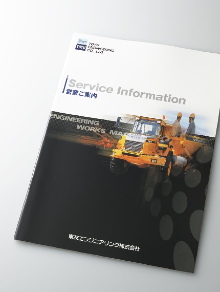 建設機械の総合カタログ作成｜会社案内 パンフレット専科