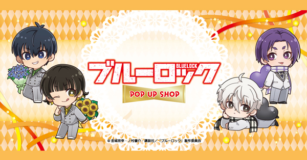 ブルーロック ポップアップショップ ┃ プリンセスカフェ公式