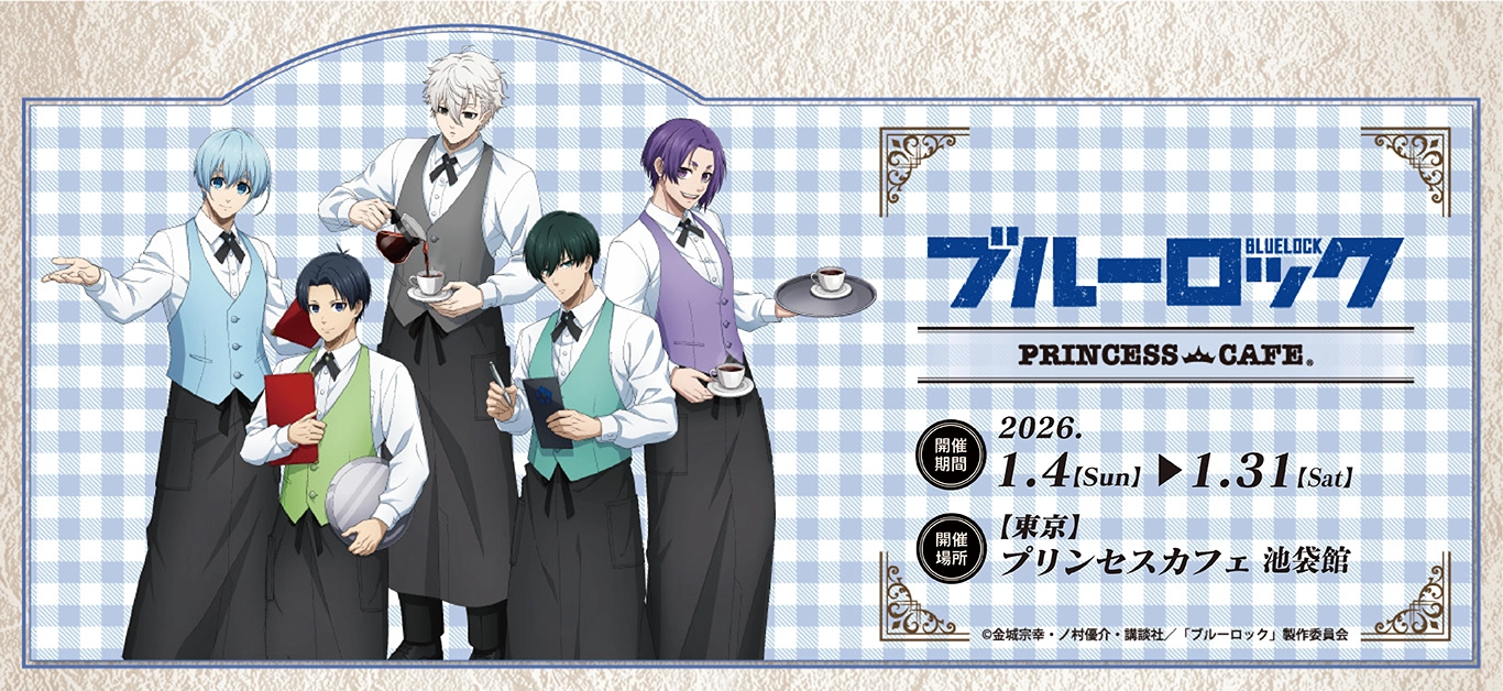 TVアニメ『ブルーロック』プリンセスカフェ ┃ プリンセスカフェ公式