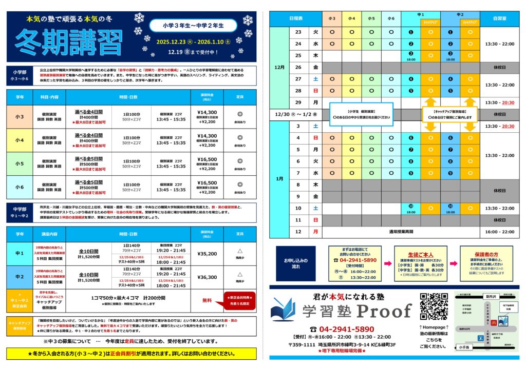 冬期講習2025-2026のご案内 | 学習塾Proof（小手指・新所沢・西所沢の