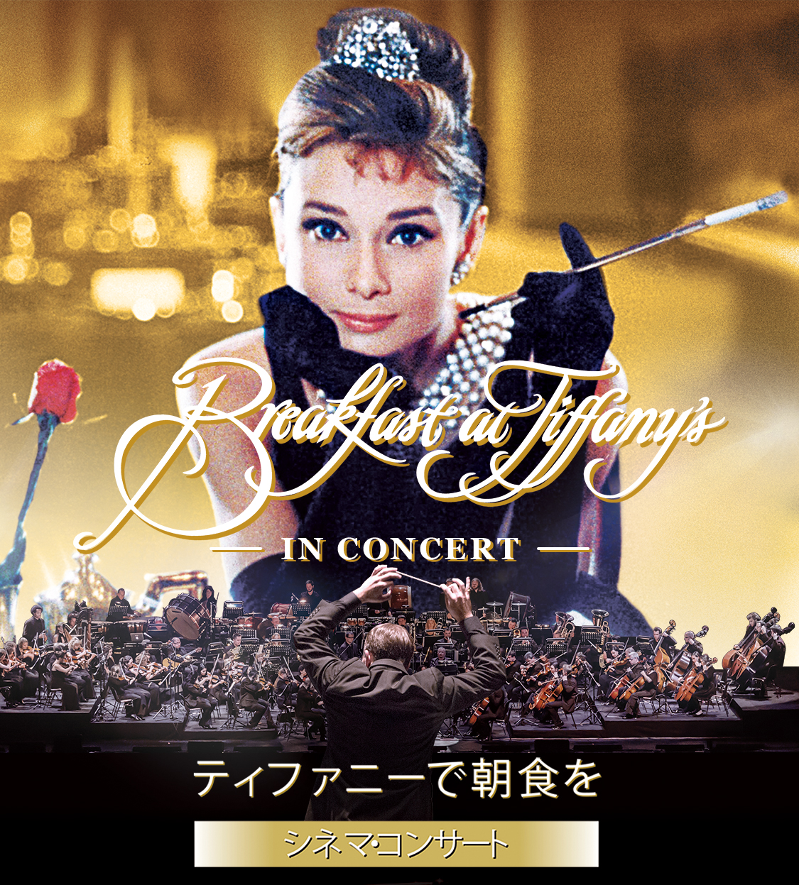 ティファニーで朝食を』シネマ・コンサート Breakfast at Tiffany's