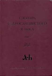Старославянская литература на Словороде.