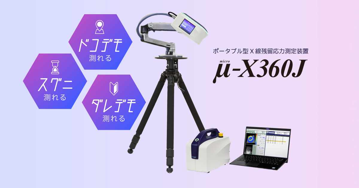 ポータブル型X線残留応力測定装置 μ-X360J｜パルステック工業株式会社