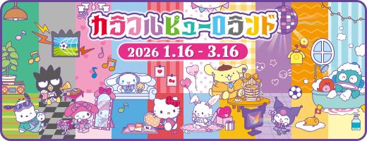 カラフルピューロランド スペシャルグリーティング｜サンリオ