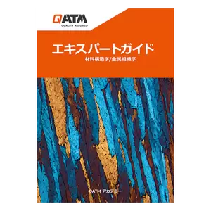 エキスパートガイド 材料構造学/金属組織学 - 製品案内 - QATM