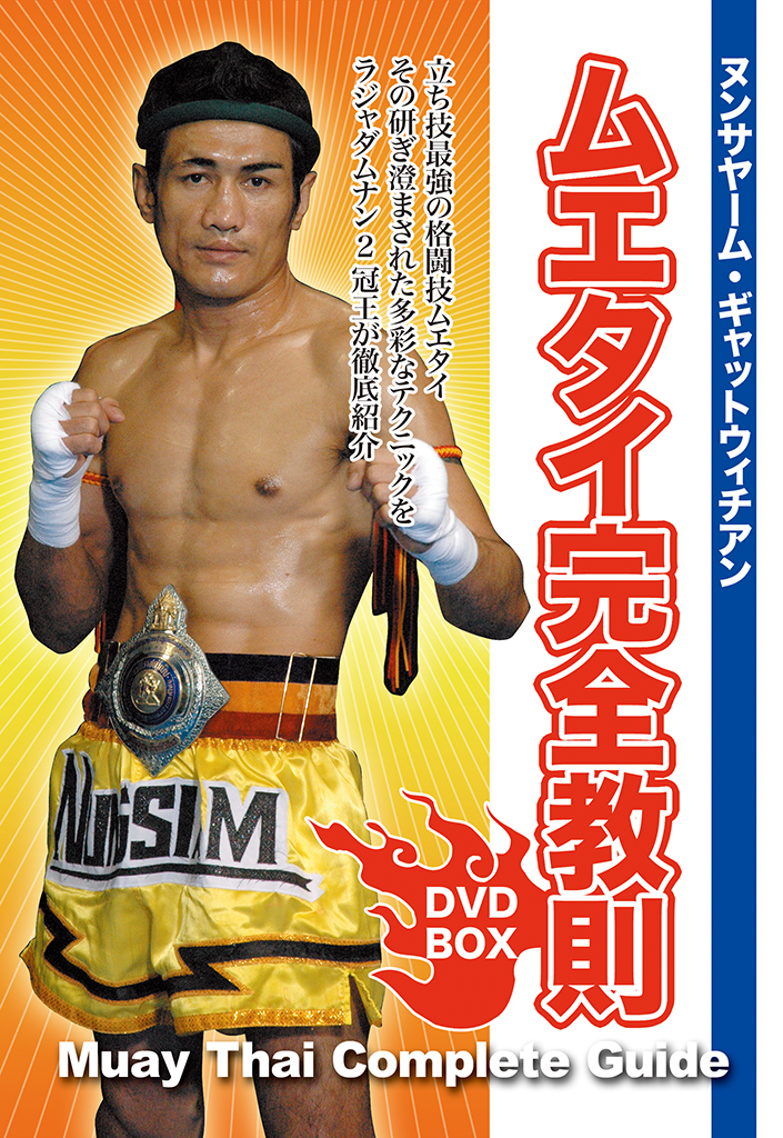 ムエタイ完全教則 DVD-BOX