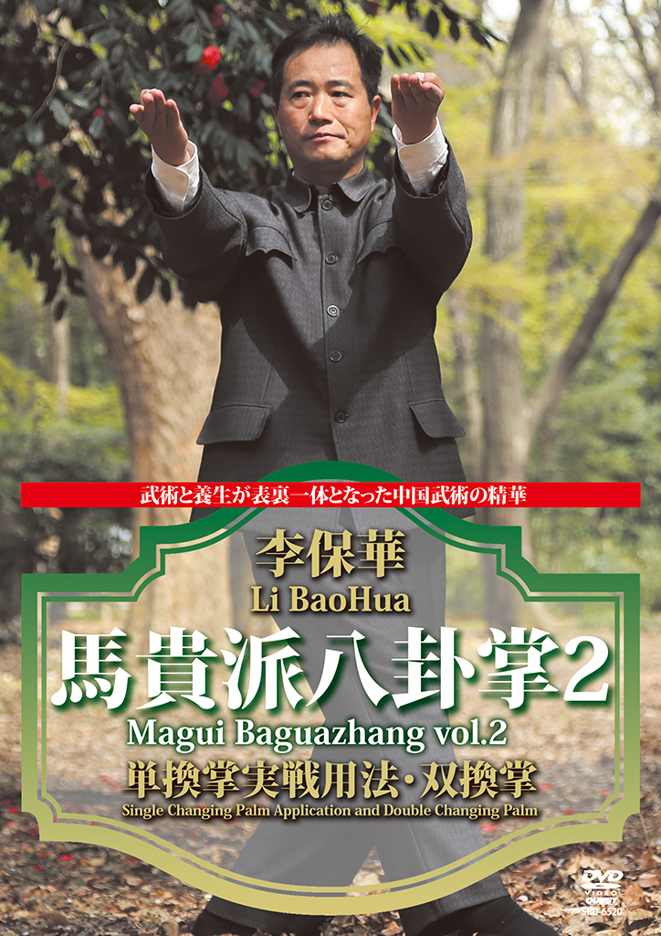 李保華 馬貴派八卦掌2 単換掌実戦用法・双換掌