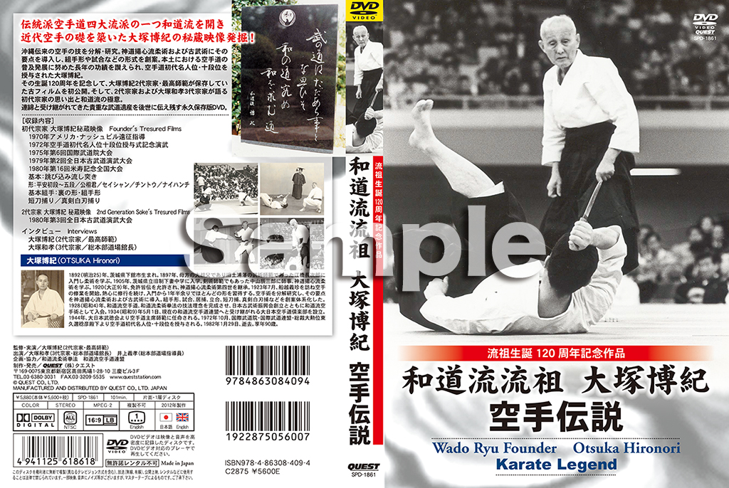 和道流流祖 大塚博紀 空手伝説