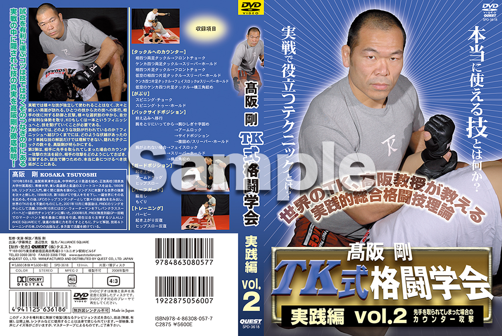 高阪剛 TK式格闘学会 実践編 vol.2