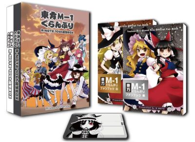 東方M-1ぐらんぷり白＆黒 R-NOTE 10th記念BOX』 – あ〜るの〜と