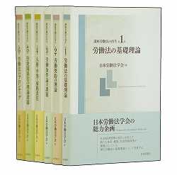 講座労働法の再生 全6巻 / 日本労働法学会 / Japan Labor Law Association