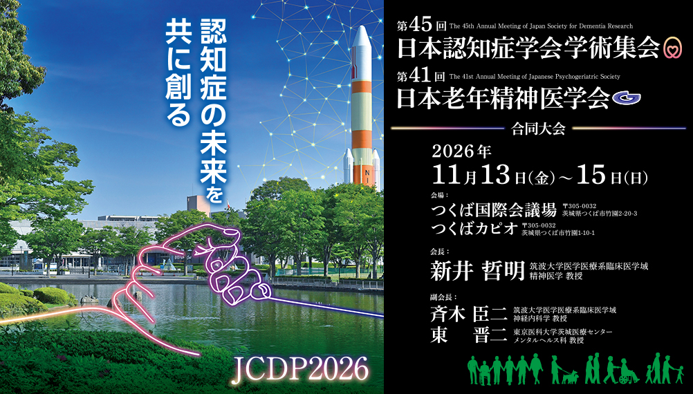 公益社団法人日本老年精神医学会