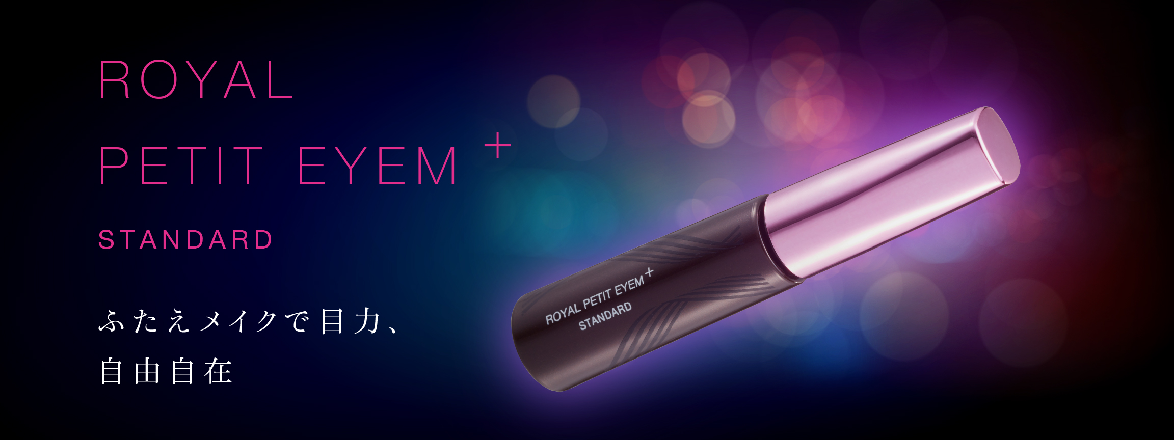 二重まぶた形成化粧品 ローヤル化研 公式通販