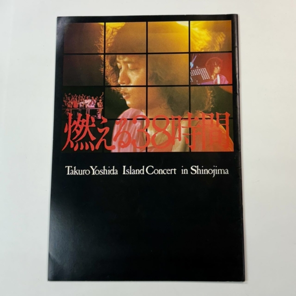 吉田拓郎 燃える38時間 篠島コンサート 写真集 1979年 | 音楽資料専門