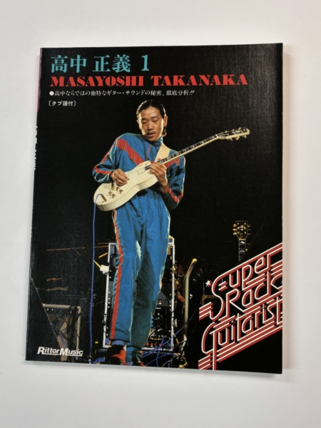 高中正義 | 音楽資料専門店 ロック オン キング
