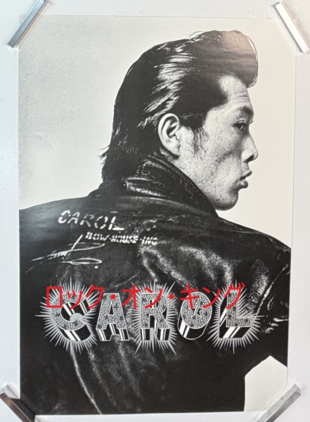 CAROL ポスター キャロル 矢沢永吉 バックショット | 音楽資料専門店
