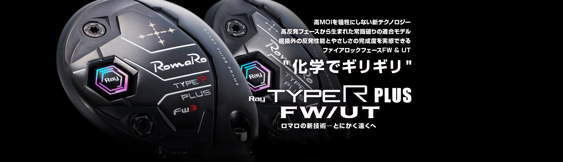 Ray TYPE R PLUS FW/UT | ロマロオフィシャルサイト